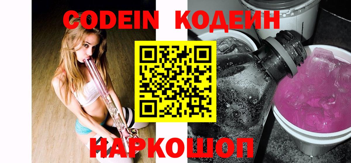 Орск  Codein Purple Drank  Вход с VPN  Codein напиток Lean (лин) 