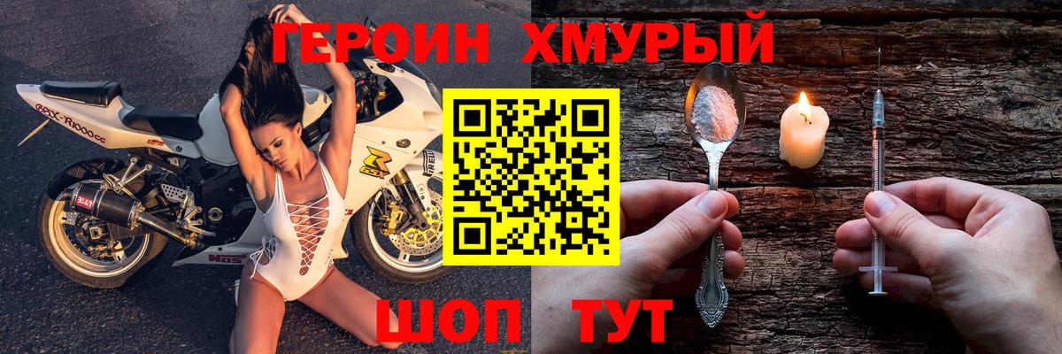 Героин хмурый Орск